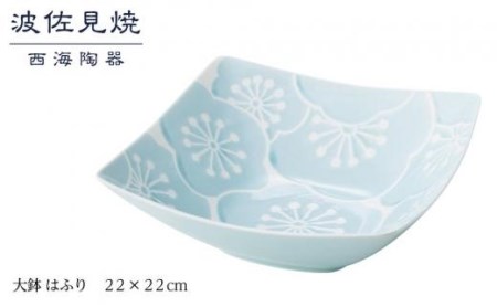 【波佐見焼】２２×２２cm大鉢 はふり【西海陶器】 1 18086