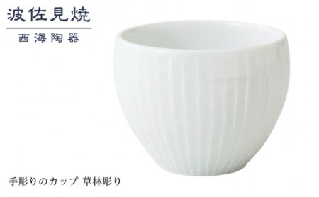 【波佐見焼】手彫りのカップ 草林彫り 【西海陶器】 １ 44167