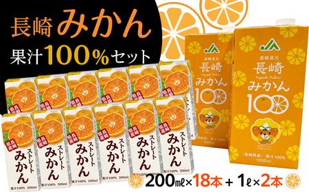 【AA017-NT】長崎みかん果汁100％セット(18個+2個)