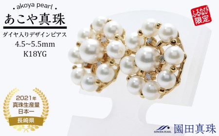 【ふるなび限定】【限定１点】あこや真珠（４.５ｍｍ、５.５ｍｍ珠）ダイヤ入りデザインピアス／ Ｋ１８ＹＧ　FN-Limited