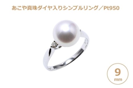 【大珠】あこや真珠（９ｍｍ珠）ダイヤ入りシンプルリング/Pt９５０