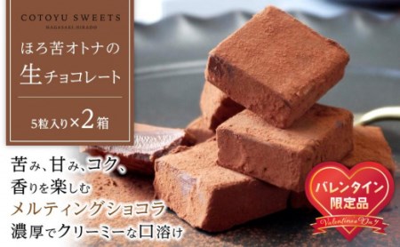 【バレンタイン限定】ほろ苦オトナの生チョコレート　5粒入りBOX×2箱 / 心優-Cotoyu Sweets-