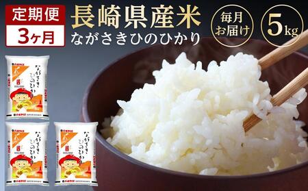 【定期便3か月】長崎県産米 令和5年産 ひのひかり5kg×3回