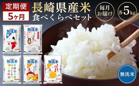 【定期便5か月】令和5年産 長崎県産米 5種類＜無洗米／各5kg＞食べ比べセット