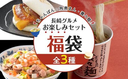 【福袋】長崎グルメ お楽しみセット（ちゃんぽん4食・角煮まん8個・養々麺15個）