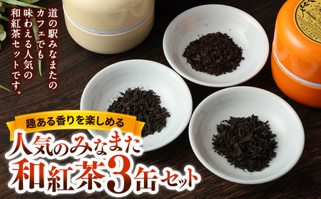 みなまた 和紅茶 3缶セット 人気の趣ある香りを楽しめる 熊本