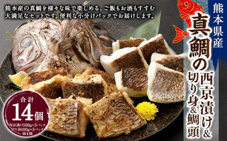 熊本県産真鯛の西京漬け5パック＋熊本県産真鯛の切り身5パック+鯛頭4個【FireshR】