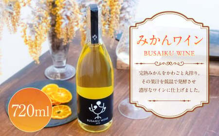 みかんワイン BUSAIKU WINE 720ml