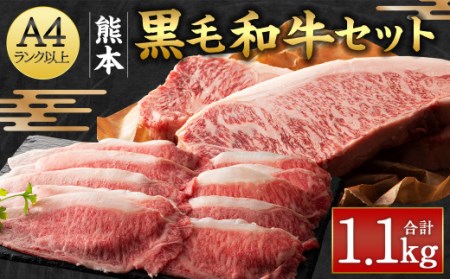 くまもと黒毛和牛セット 計1.1kg（サーロインステーキ:200g×4枚・ローススライス:300g）国産 牛肉
