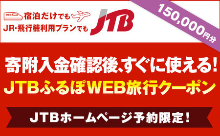 【熊本県内の旅行に使える】JTBふるぽWEB旅行クーポン（150,000円分）