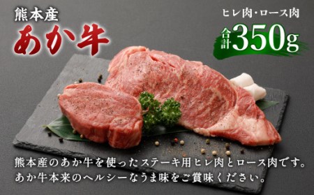熊本産ステーキ用くまもとあか牛 ヒレ肉150g ロース肉200g 和牛 国産 ステーキ 合計350g