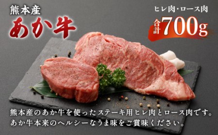 熊本産 ステーキ用 くまもとあか牛 ヒレ肉300g(2枚～3枚) ロース肉400g(2枚) 和牛 国産 ステーキ 合計700g