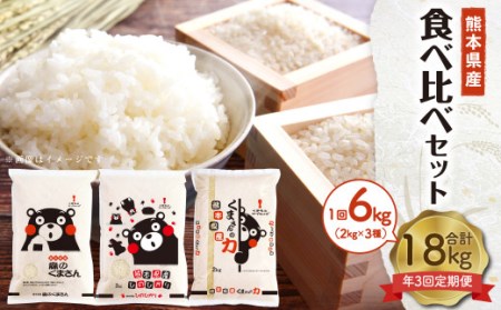 【年3回定期便】熊本県産米 食べ比べセット 2kg×3袋 合計6kg×3回 森のくまさん ヒノヒカリ くまさんの力