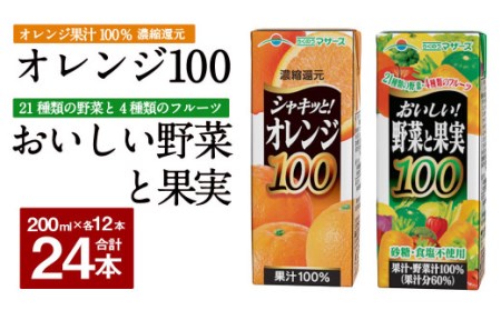 シャキッと！ オレンジ100 おいしい野菜と果実 セット 200ml × 12本ずつ 合計24本 合計4800ml パック飲料