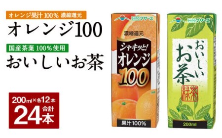 シャキッと！ オレンジ100 おいしいお茶 セット 200ml × 12本ずつ 合計24本 合計4800ml パック飲料