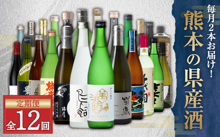 【年12回定期便】 バイヤーおすすめ!年間を通して熊本の 県産酒 ( 焼酎 ・ 日本酒 ・ ワイン )が味わえる 定期便 酒 お酒 アルコール