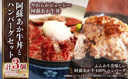 阿蘇 あか牛丼 (1個) と 阿蘇 あか牛 ハンバーグ (2個) 2種 セット さしみ醤油 おろしわさび 付き 赤牛 熊本県産