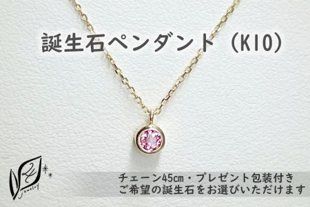 【プレゼント包装付き】誕生石ペンダント（K10）チェーン45cm