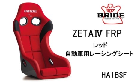 BRIDE ZETA4 FRP レッド 自動車用レーシングシート HA1BSF // 自動車用レーシングシート レーシングシート