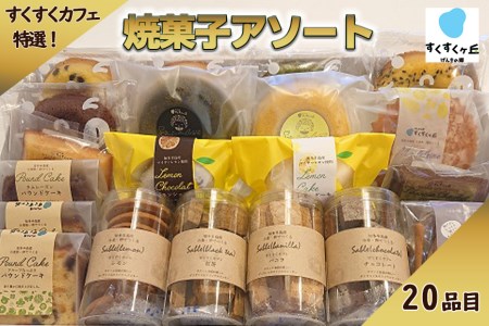 【すくすくカフェ特選！】焼菓子アソート／20品目 //焼菓子 焼菓子アソート
