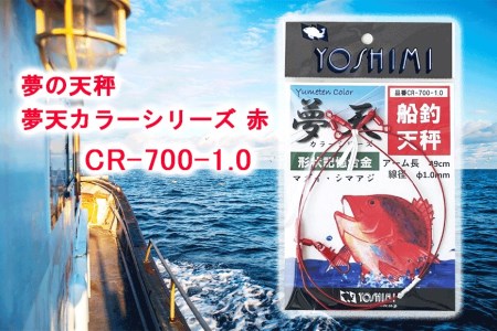 夢の天秤 夢天カラーシリーズ 赤　CR-700-1.0【吉見製作所】 // 釣り 釣り道具 釣りセット