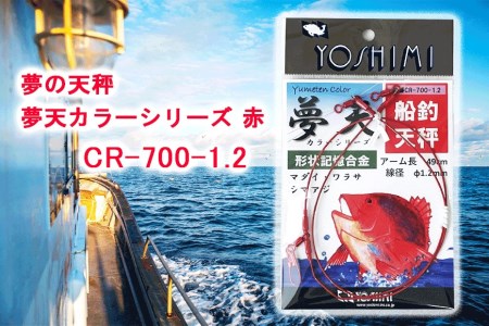 夢の天秤 夢天カラーシリーズ 赤　CR-700-1.2【吉見製作所】 // 釣り 釣り道具 釣りセット