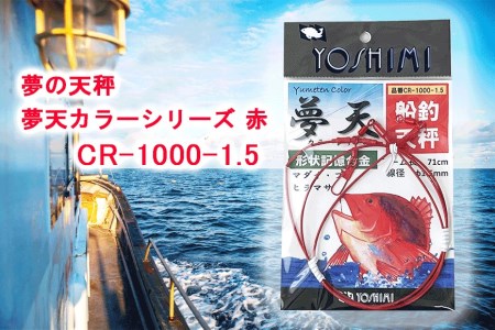 夢の天秤 夢天カラーシリーズ 赤　CR-1000-1.5【吉見製作所】 // 釣り 釣り道具 釣りセット