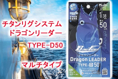 チタンリグシステム ドラゴンリーダー　TYPE-D50【マルチタイプ】＜吉見製作所＞ // 釣り 釣り道具 釣りセット