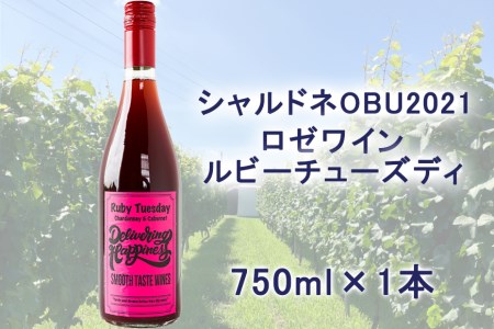 【シャルドネOBU2021使用ロゼワイン】ルビーチューズディ 750ml 1本 // ワイン ワインセット