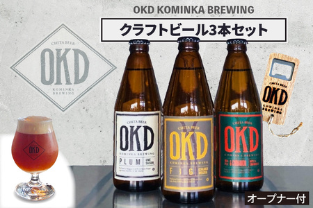 OKD KOMINKA BREWING クラフトビール3本セット＆オリジナルオープナー