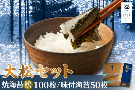 大松セット　焼海苔（松）10帖缶＋味付海苔（大）