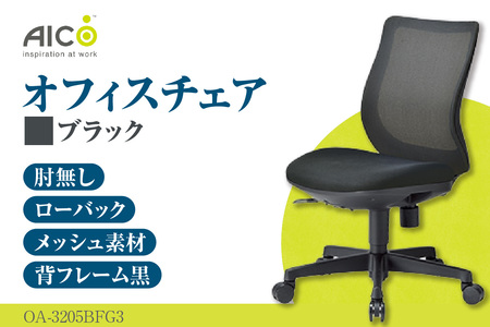 【アイコ】 オフィス チェア OA-3205BFG3BK