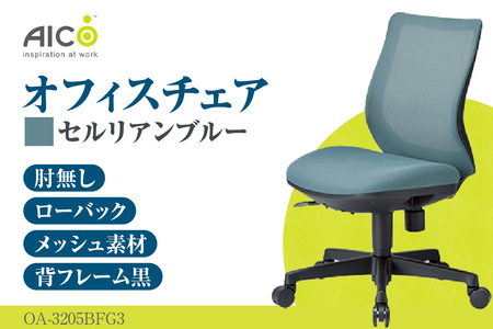 【アイコ】 オフィス チェア OA-3205BFG3CBU