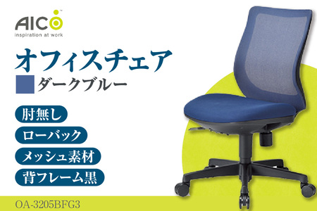 【アイコ】 オフィス チェア OA-3205BFG3DBU