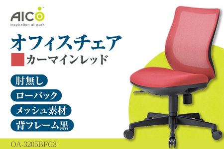 【アイコ】 オフィス チェア OA-3205BFG3CRM