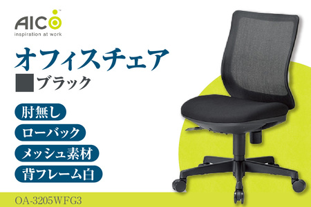 【アイコ】 オフィス チェア OA-3205WFG3BK
