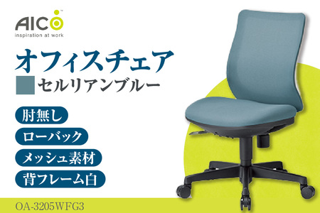 【アイコ】 オフィス チェア OA-3205WFG3CBU
