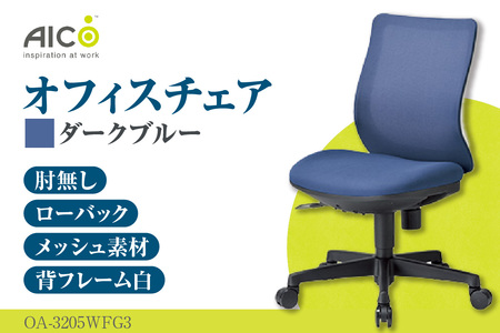 【アイコ】 オフィス チェア OA-3205WFG3DBU