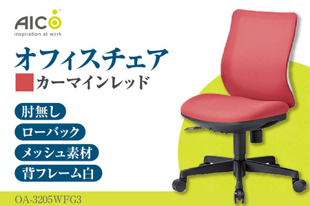 【アイコ】 オフィス チェア OA-3205WFG3CRM