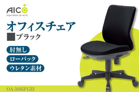 【アイコ】 オフィス チェア OA-3105FG3BK