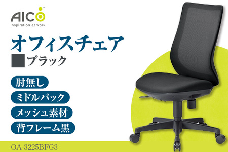 【アイコ】 オフィス チェア OA-3225BFG3BK