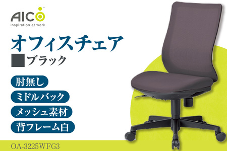 【アイコ】 オフィス チェア OA-3225WFG3BK