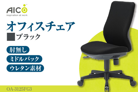 【アイコ】 オフィス チェア OA-3125FG3BK