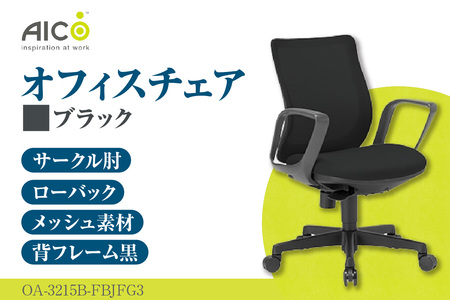 【アイコ】 オフィス チェア OA-3215B-FBJFG3BK