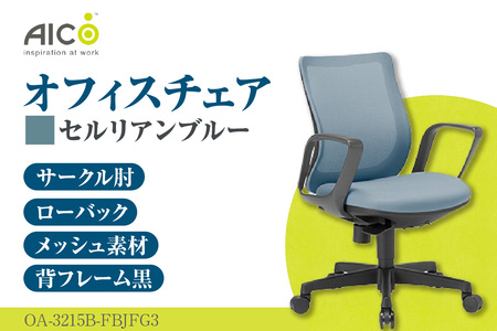 【アイコ】 オフィス チェア OA-3215B-FBJFG3CBU