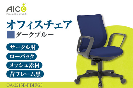 【アイコ】 オフィス チェア OA-3215B-FBJFG3DBU