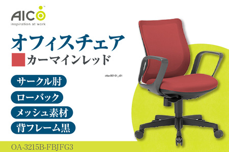 【アイコ】 オフィス チェア OA-3215B-FBJFG3CRM