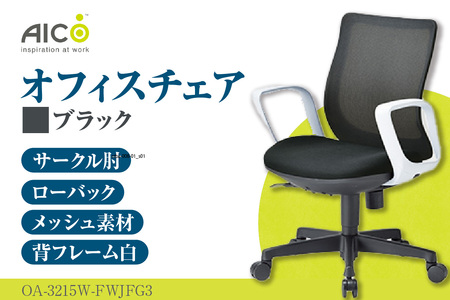 【アイコ】 オフィス チェア OA-3215W-FWJFG3BK