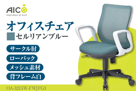 【アイコ】 オフィス チェア OA-3215W-FWJFG3CBU