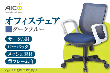 【アイコ】 オフィス チェア OA-3215W-FWJFG3DBU